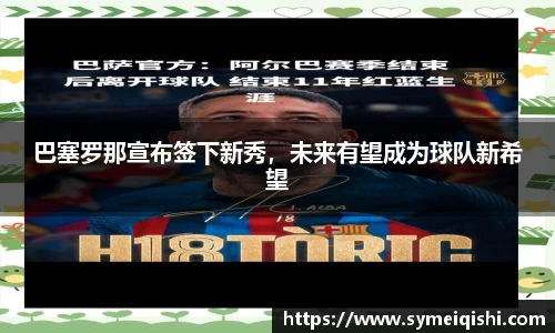 巴塞罗那宣布签下新秀，未来有望成为球队新希望