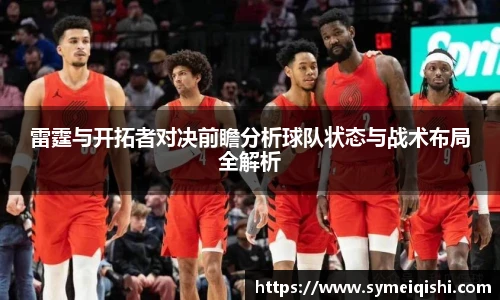 雷霆与开拓者对决前瞻分析球队状态与战术布局全解析