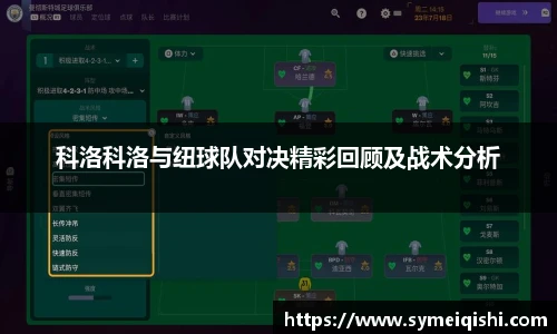 科洛科洛与纽球队对决精彩回顾及战术分析