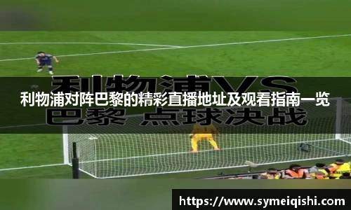 利物浦对阵巴黎的精彩直播地址及观看指南一览