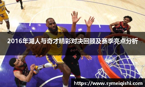 2016年湖人与奇才精彩对决回顾及赛季亮点分析