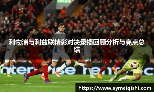 利物浦与利兹联精彩对决录播回顾分析与亮点总结