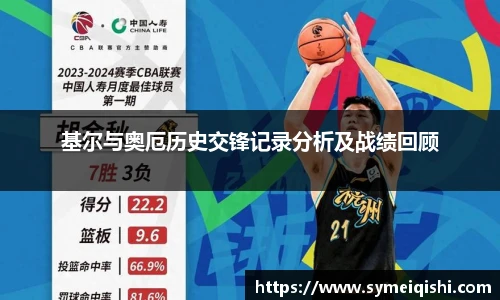 基尔与奥厄历史交锋记录分析及战绩回顾