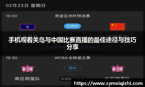 手机观看关岛与中国比赛直播的最佳途径与技巧分享