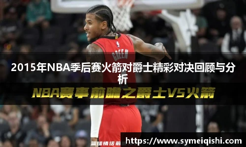 2015年NBA季后赛火箭对爵士精彩对决回顾与分析