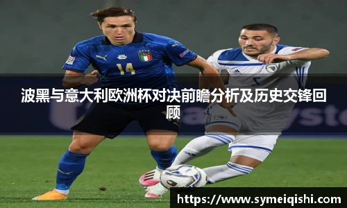 波黑与意大利欧洲杯对决前瞻分析及历史交锋回顾