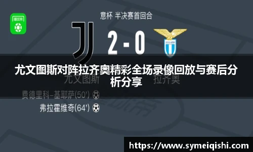 尤文图斯对阵拉齐奥精彩全场录像回放与赛后分析分享