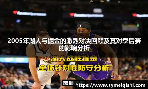 2005年湖人与掘金的激烈对决回顾及其对季后赛的影响分析
