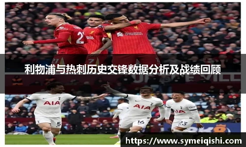 利物浦与热刺历史交锋数据分析及战绩回顾