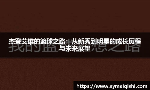 杰登艾维的篮球之路：从新秀到明星的成长历程与未来展望