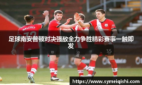 足球南安普顿对决强敌全力争胜精彩赛事一触即发