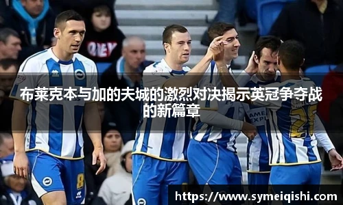 布莱克本与加的夫城的激烈对决揭示英冠争夺战的新篇章