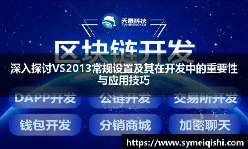 深入探讨VS2013常规设置及其在开发中的重要性与应用技巧