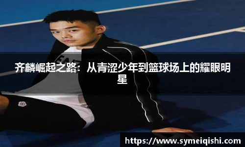 齐麟崛起之路：从青涩少年到篮球场上的耀眼明星
