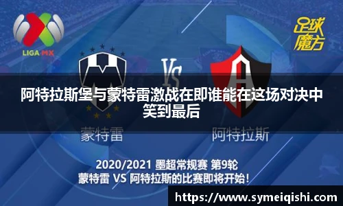 阿特拉斯堡与蒙特雷激战在即谁能在这场对决中笑到最后