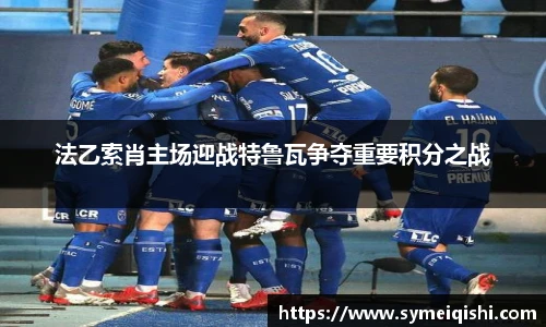 法乙索肖主场迎战特鲁瓦争夺重要积分之战