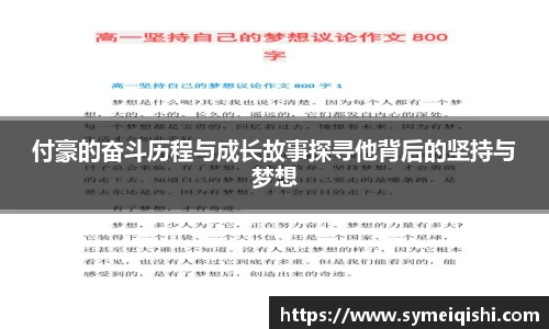 付豪的奋斗历程与成长故事探寻他背后的坚持与梦想