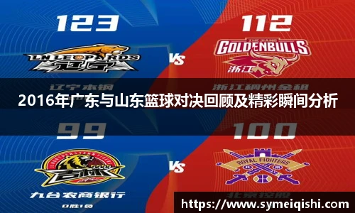 2016年广东与山东篮球对决回顾及精彩瞬间分析