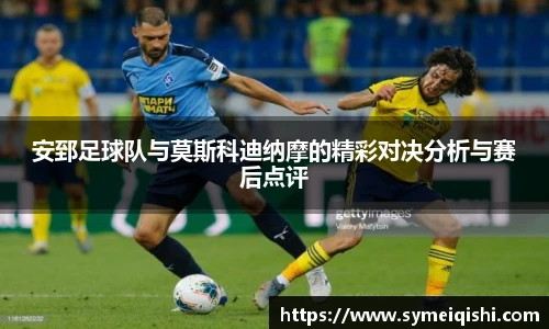 安郅足球队与莫斯科迪纳摩的精彩对决分析与赛后点评