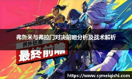 弗鲁米与弗拉门对决前瞻分析及战术解析
