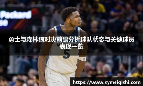 勇士与森林狼对决前瞻分析球队状态与关键球员表现一览