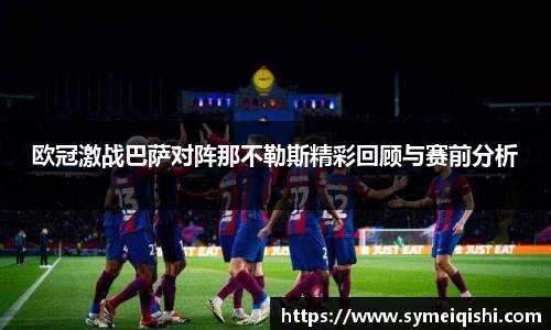 欧冠激战巴萨对阵那不勒斯精彩回顾与赛前分析